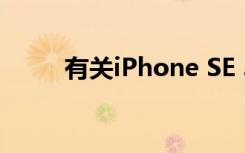 有关iPhone SE 3的信息开始出现
