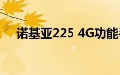 诺基亚225 4G功能手机在亚洲市场推出