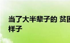 当了大半辈子的 贫困户 终于摸到了 小康 的样子