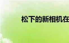 松下的新相机在设计上与众不同