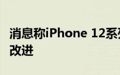 消息称iPhone 12系列摄像头功能可能有很大改进