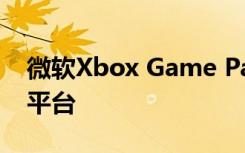 微软Xbox Game Pass将于2021年登陆iOS平台