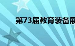 第73届教育装备展今年11月来广东！