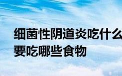 细菌性阴道炎吃什么好 细菌性阴道炎最好不要吃哪些食物