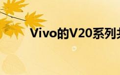Vivo的V20系列共有三部智能手机