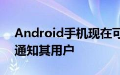 Android手机现在可以在检测到某些声音时通知其用户