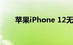 苹果iPhone 12无线充电器正式发布