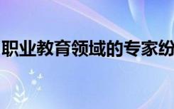 职业教育领域的专家纷纷为脱贫攻坚出招献策