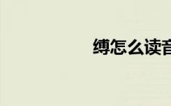 缚怎么读音 缚的意思