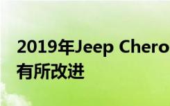 2019年Jeep Cherokee在最新的碰撞测试中有所改进