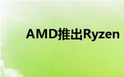 AMD推出Ryzen 9 5950X和5900X