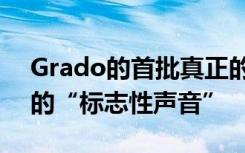 Grado的首批真正的无线耳塞承诺了该品牌的“标志性声音”