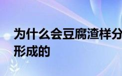 为什么会豆腐渣样分泌物 豆腐渣白带是怎样形成的