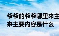 爷爷的爷爷哪里来主要内容 爷爷的爷爷哪里来主要内容是什么