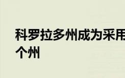 科罗拉多州成为采用零排放汽车标准的第11个州