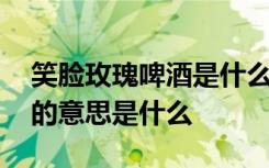 笑脸玫瑰啤酒是什么意思 表情笑脸玫瑰啤酒的意思是什么