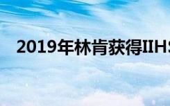 2019年林肯获得IIHS最佳安全选择+奖项