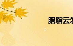 胭脂云怎么爆盆
