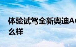 体验试驾全新奥迪A6L  谈谈全新奥迪A6L怎么样