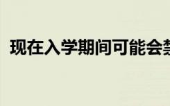 现在入学期间可能会禁止学校询问特殊需求