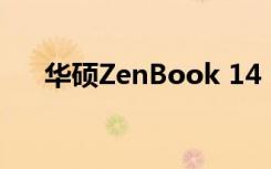 华硕ZenBook 14 UM425的性能评测