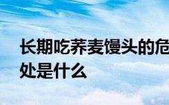 长期吃荞麦馒头的危害 长期吃荞麦馒头的坏处是什么