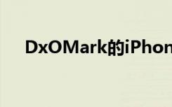 DxOMark的iPhone 12 Pro Max评测