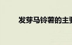 发芽马铃薯的主要有害物质是什么