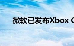 微软已发布Xbox Game Bar的新更新