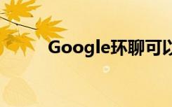 Google环聊可以帮助您传递数据