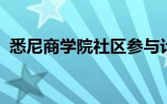 悉尼商学院社区参与计划获得重大奖项认可