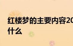 红楼梦的主要内容20字 红楼梦的主要内容是什么