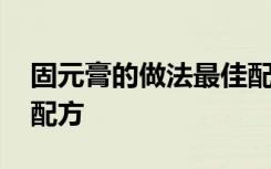 固元膏的做法最佳配方 固元膏的做法和最佳配方