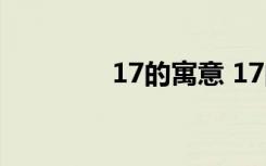17的寓意 17的寓意是什么