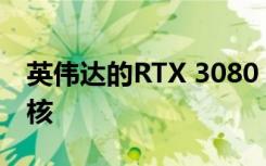 英伟达的RTX 3080 Ti搭载9,984个CUDA内核