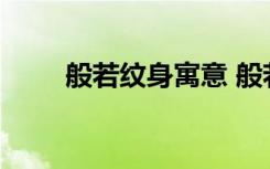 般若纹身寓意 般若纹身寓意是什么