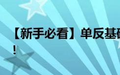 【新手必看】单反基础知识及各种技巧、禁忌！