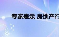 专家表示 房地产行业的职业机会增加