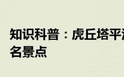 知识科普：虎丘塔平江路是江苏哪座城市的著名景点