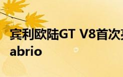 宾利欧陆GT V8首次亮相542-HP Coupe和Cabrio