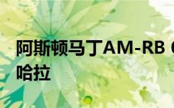 阿斯顿马丁AM-RB 003决赛名称可能是瓦尔哈拉