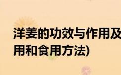 洋姜的功效与作用及食用方法(洋姜的功效作用和食用方法)