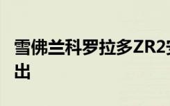 雪佛兰科罗拉多ZR2安全气囊部署修复工具推出