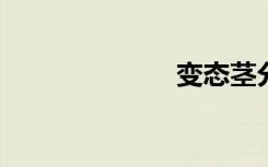 变态茎分为几种