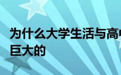为什么大学生活与高中生活带来的感觉差距是巨大的