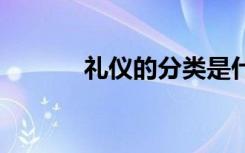 礼仪的分类是什么 礼仪的分类