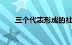 三个代表形成的社会历史条件有哪些