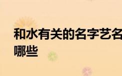 和水有关的名字艺名 和水有关的名字艺名有哪些