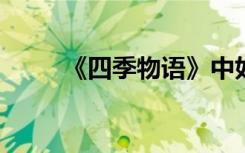 《四季物语》中如何选购家居盆景