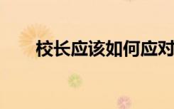 校长应该如何应对学生写作成绩下降